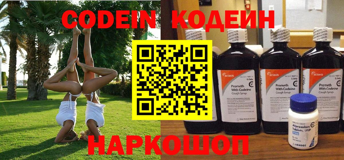 Codein напиток Lean (лин) Ачинск