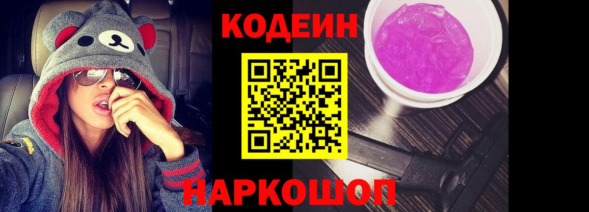 купить закладку  Кодеиновый сироп Lean Purple Drank  Вход с VPN  Кодеин Purple Drank  Ачинск 